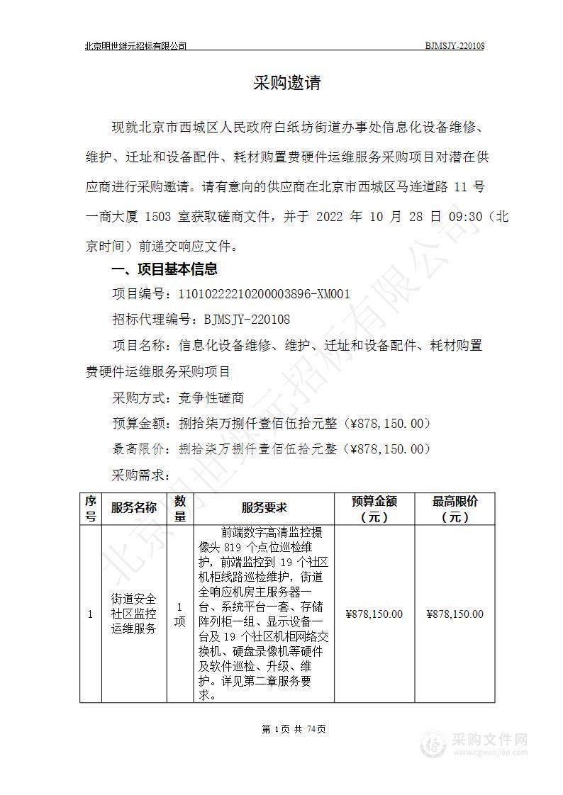 信息化设备维修、维护、迁址和设备配件、耗材购置费硬件运维服务采购项目