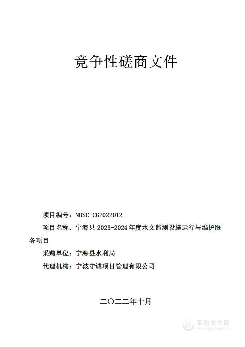 宁海县2023-2024年度水文监测设施运行与维护服务项目