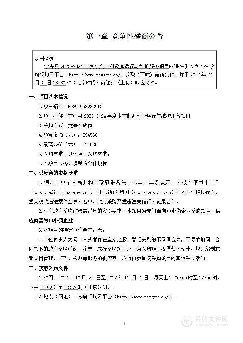 宁海县2023-2024年度水文监测设施运行与维护服务项目