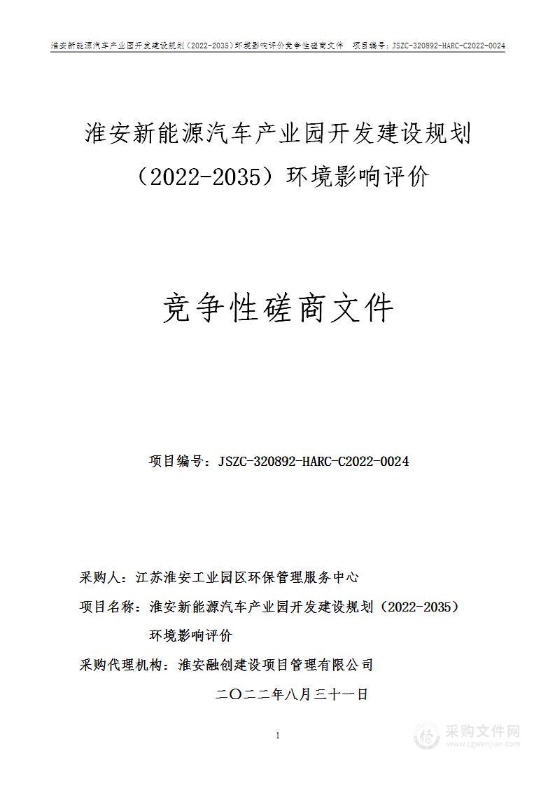 淮安新能源汽车产业园开发建设规划（2022-2035）环境影响评价