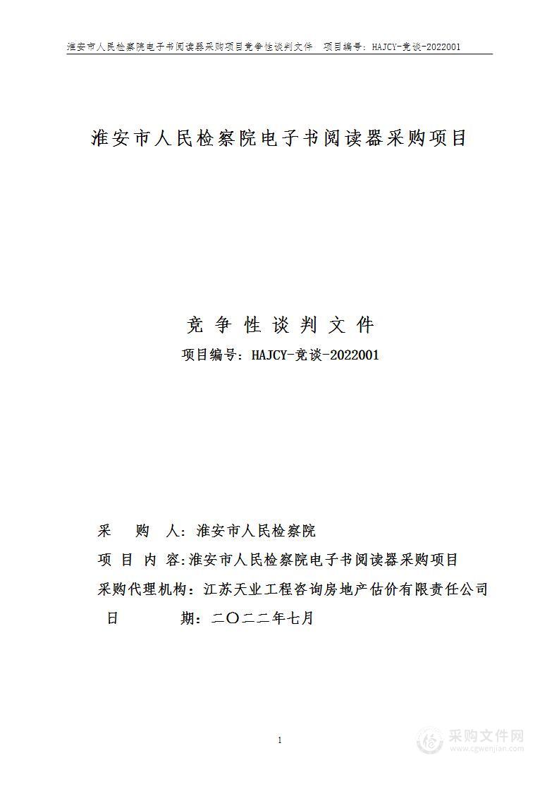 淮安市人民检察院电子书阅读器采购项目