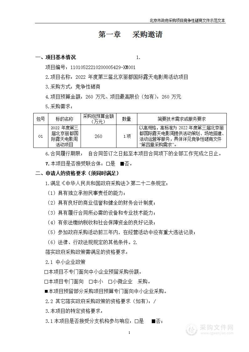 2022年度第三届北京丽都国际露天电影周活动项目