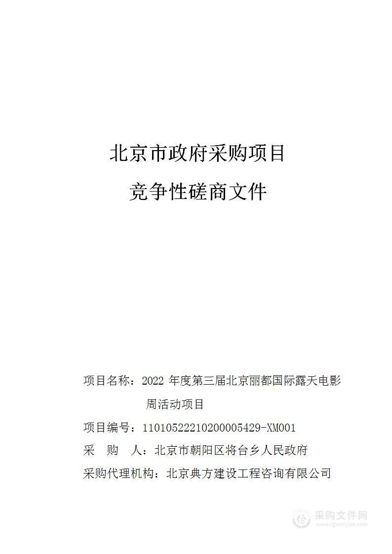 2022年度第三届北京丽都国际露天电影周活动项目