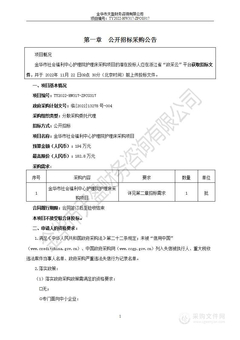 金华市社会福利中心护理院护理床采购项目