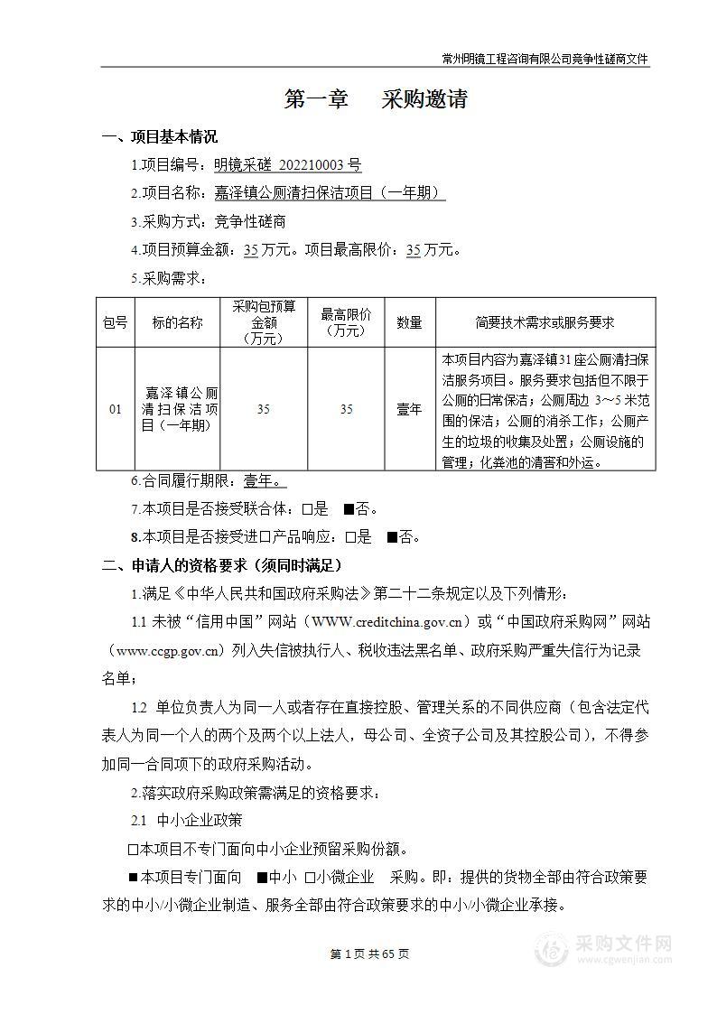 嘉泽镇公厕清扫保洁项目（一年期）