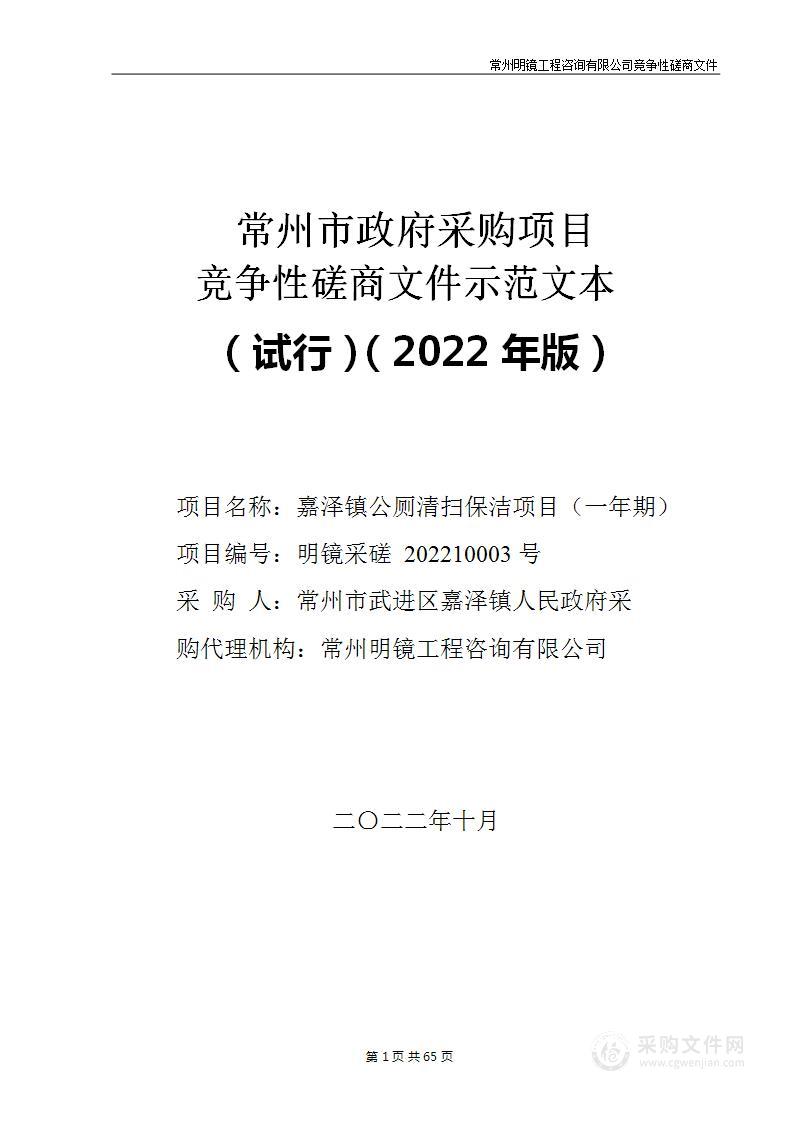 嘉泽镇公厕清扫保洁项目（一年期）