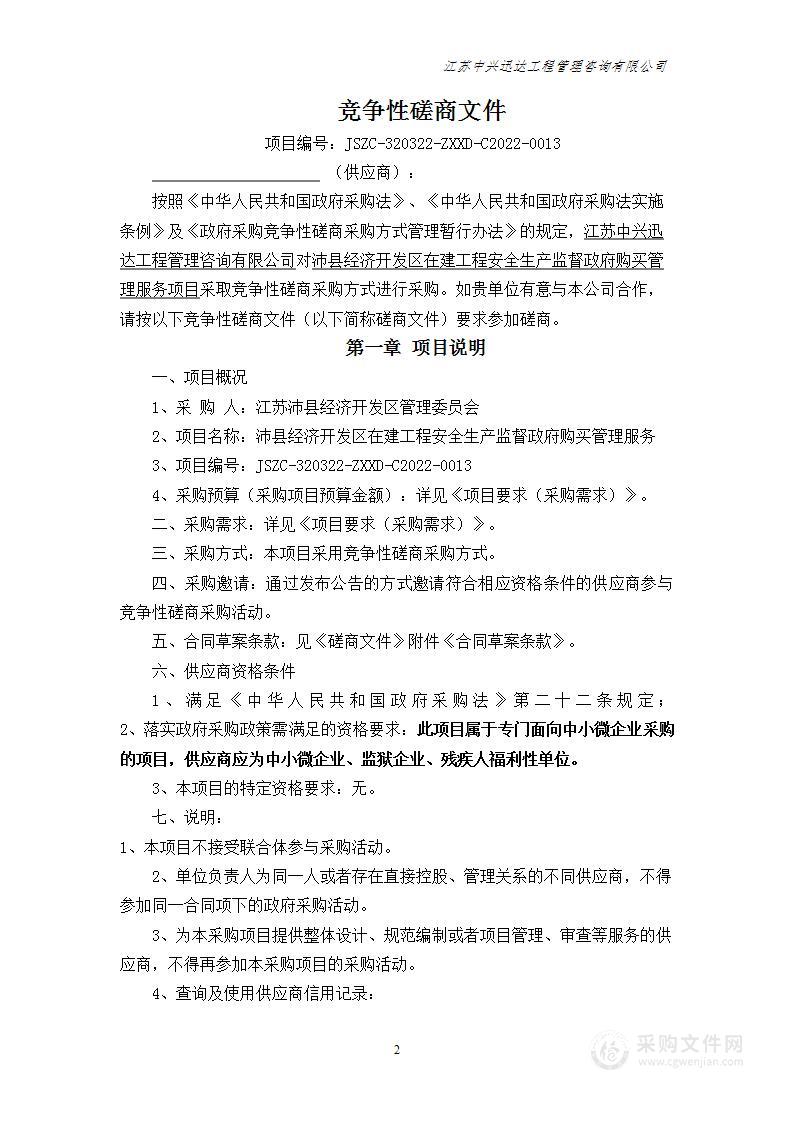 沛县经济开发区在建工程安全生产监督政府购买管理服务