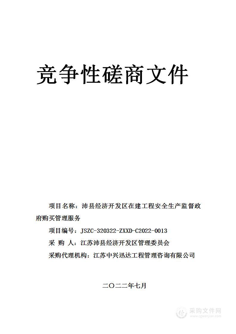 沛县经济开发区在建工程安全生产监督政府购买管理服务