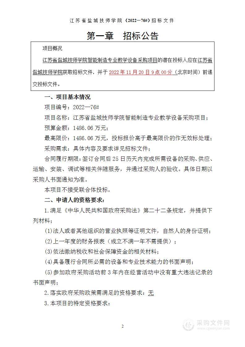 江苏省盐城技师学院智能制造专业教学设备采购项目