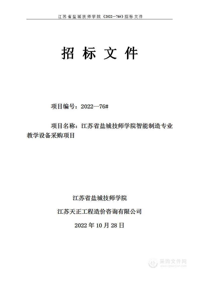 江苏省盐城技师学院智能制造专业教学设备采购项目