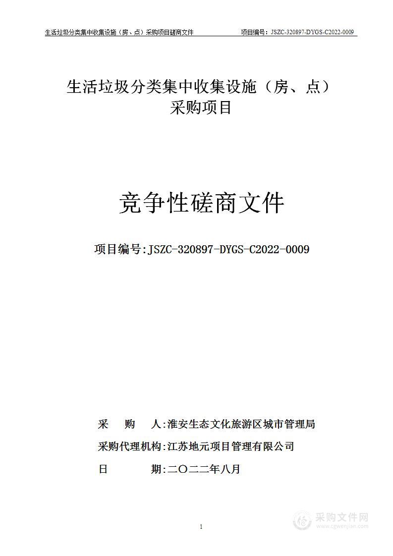 生活垃圾分类集中收集设施（房、点）采购项目