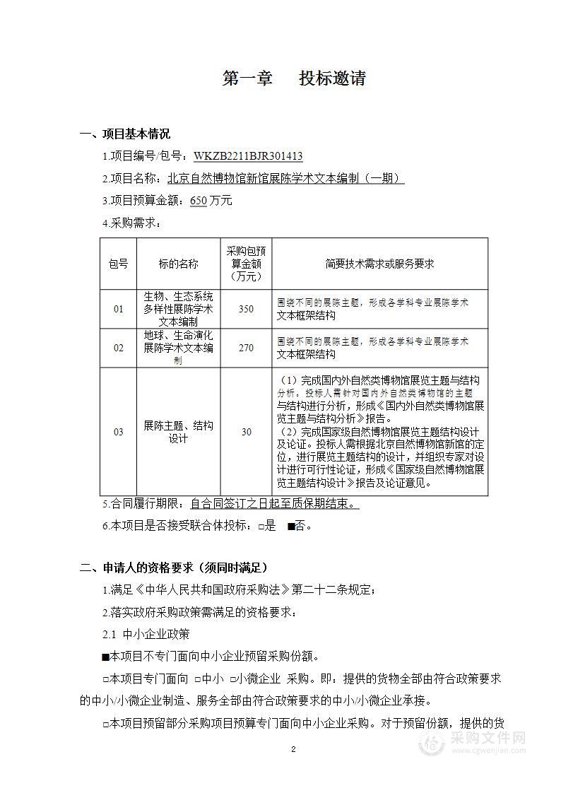 北京自然博物馆新馆展陈学术文本编制（一期）