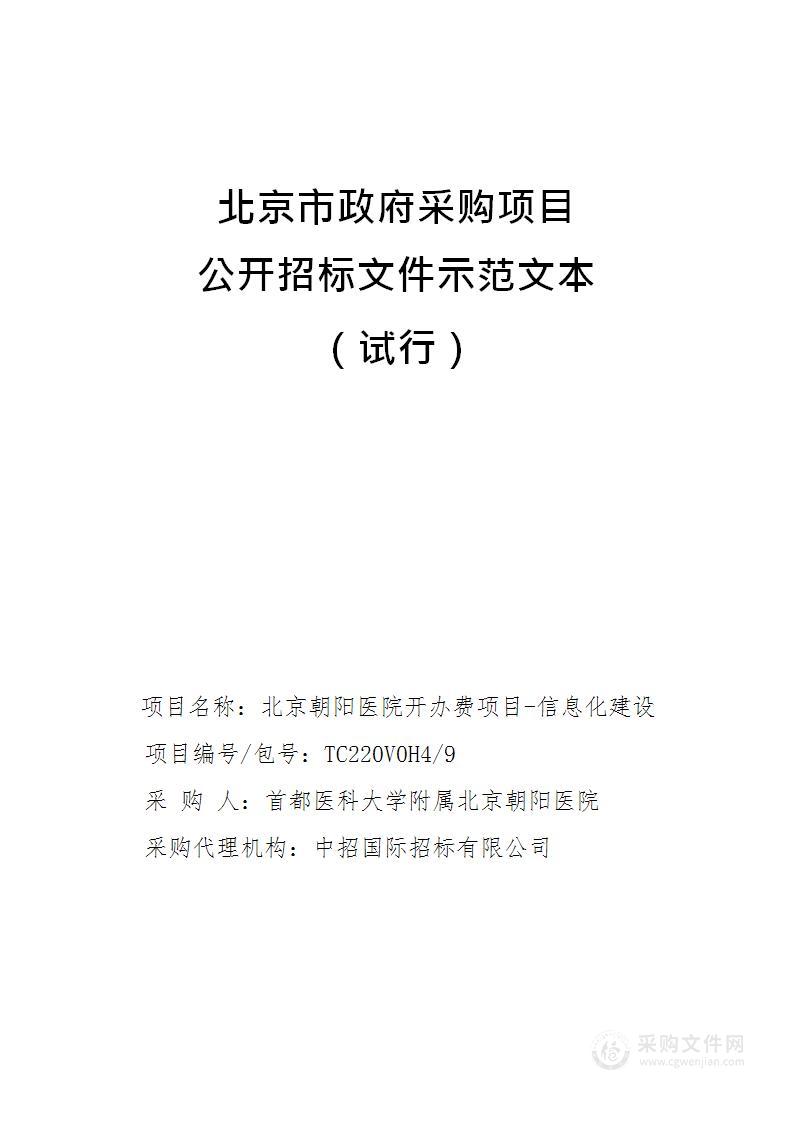 北京朝阳医院开办费项目-信息化建设（第九包）