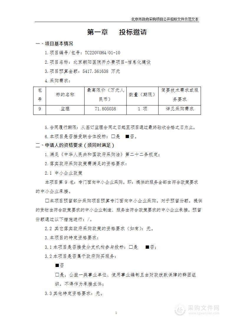 北京朝阳医院开办费项目-信息化建设（第九包）