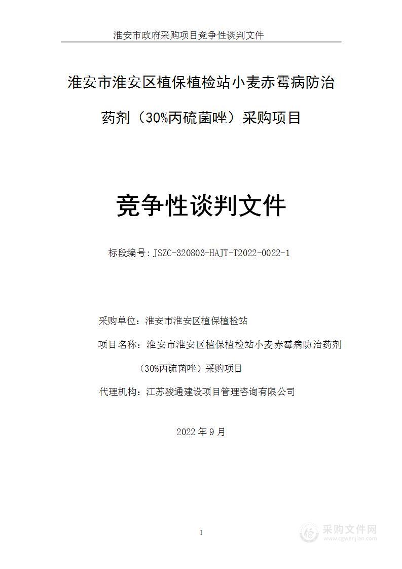 淮安市淮安区植保植检站小麦赤霉病防治药剂（30%丙硫菌唑）采购项目
