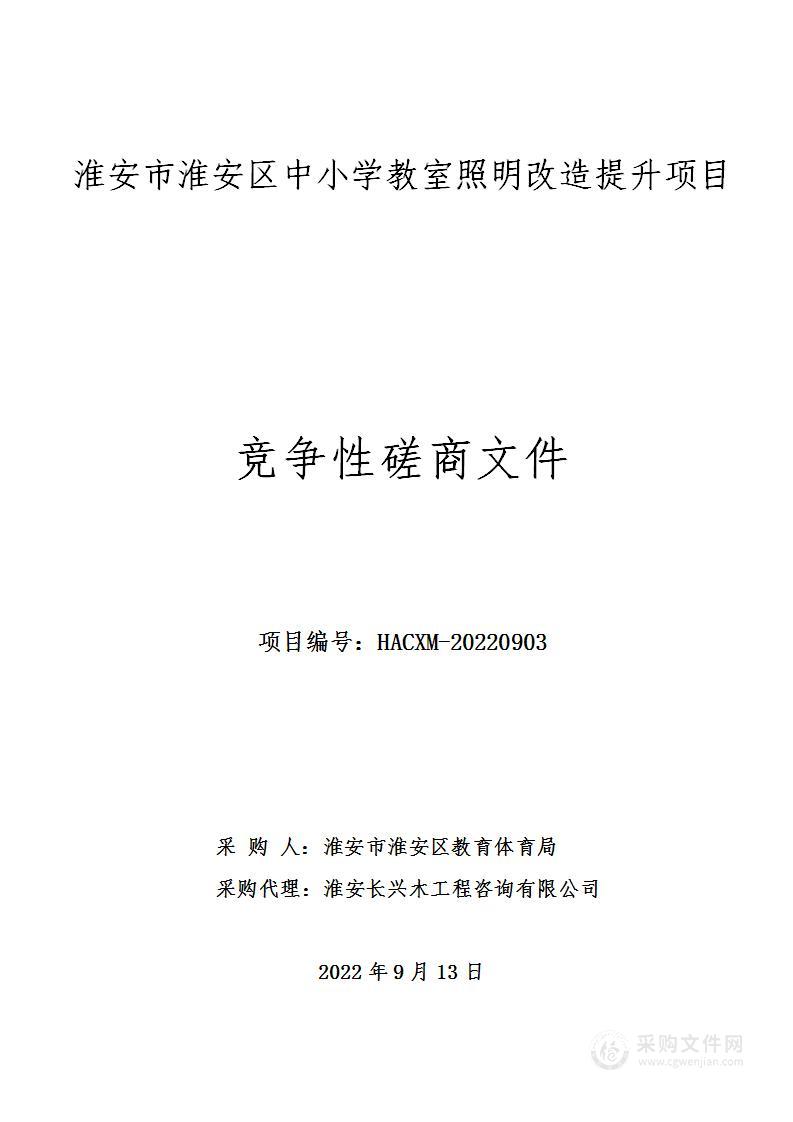 淮安市淮安区中小学教室照明改造提升项目