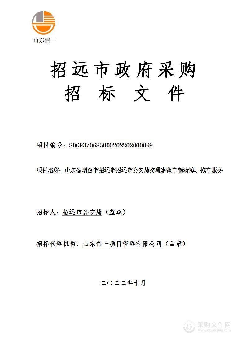 山东省烟台市招远市招远市公安局交通事故车辆清障、拖车服务