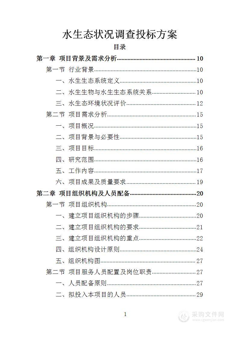 水生态状况调查投标方案