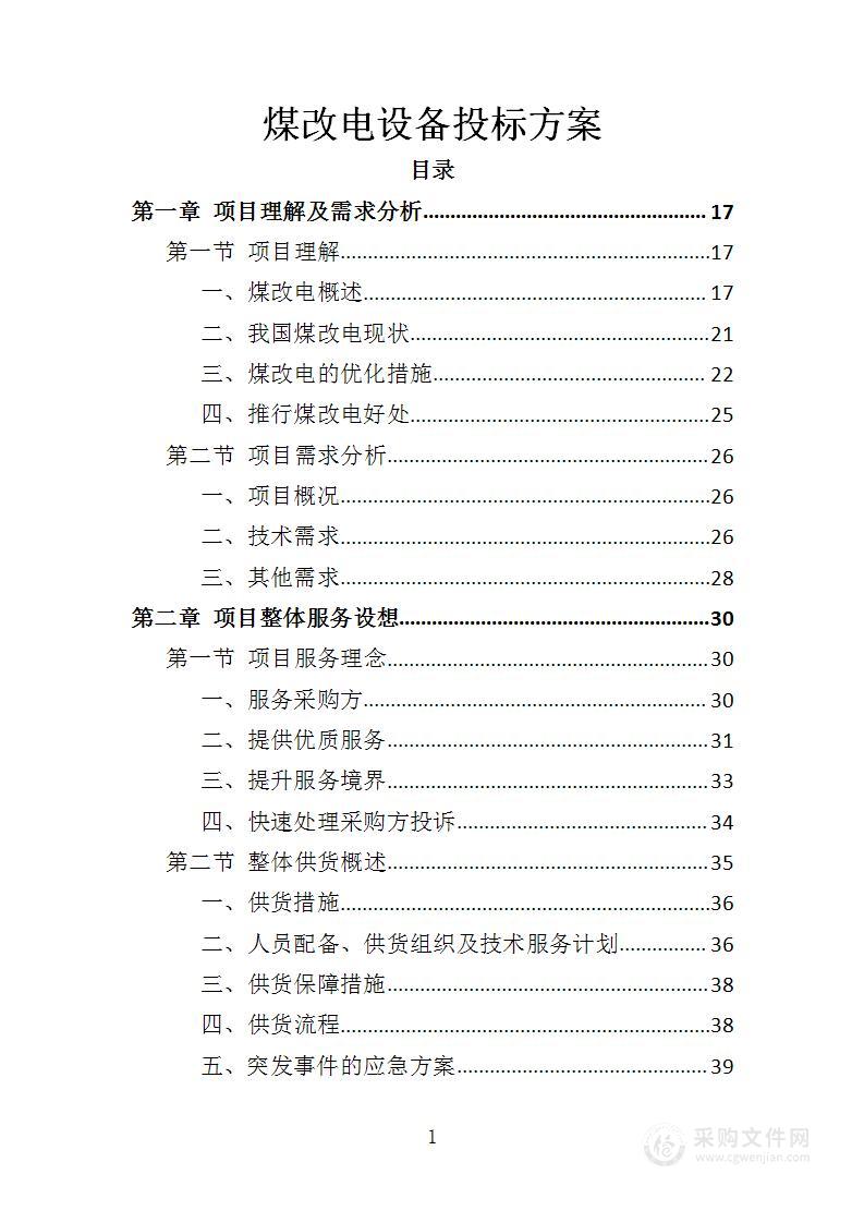 煤改电设备投标方案