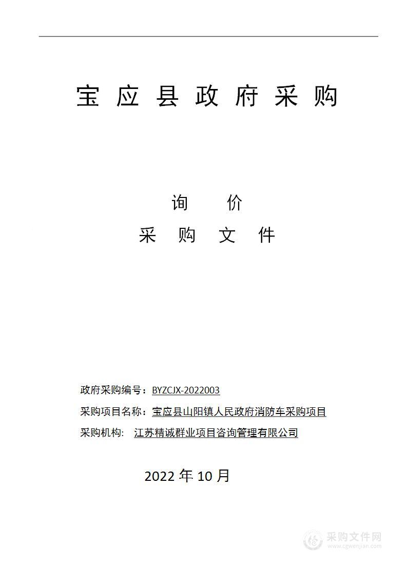 宝应县山阳镇人民政府消防车采购项目