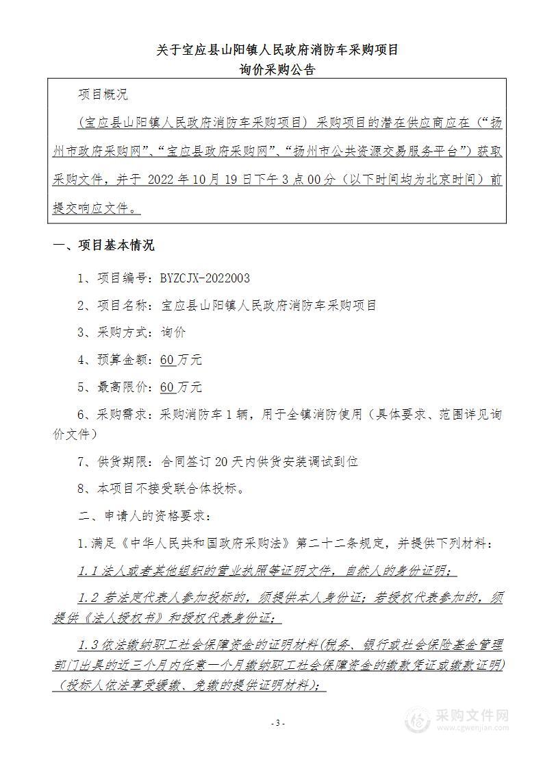 宝应县山阳镇人民政府消防车采购项目