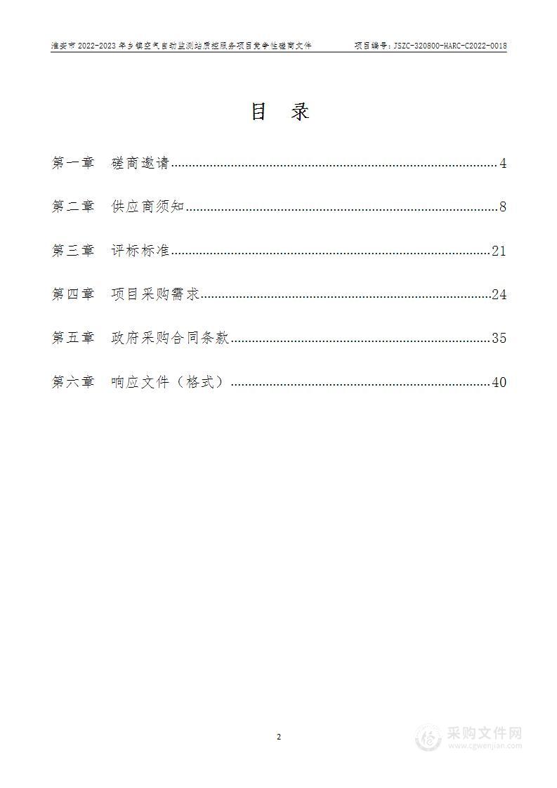 淮安市2022-2023年乡镇空气自动监测站质控服务项目