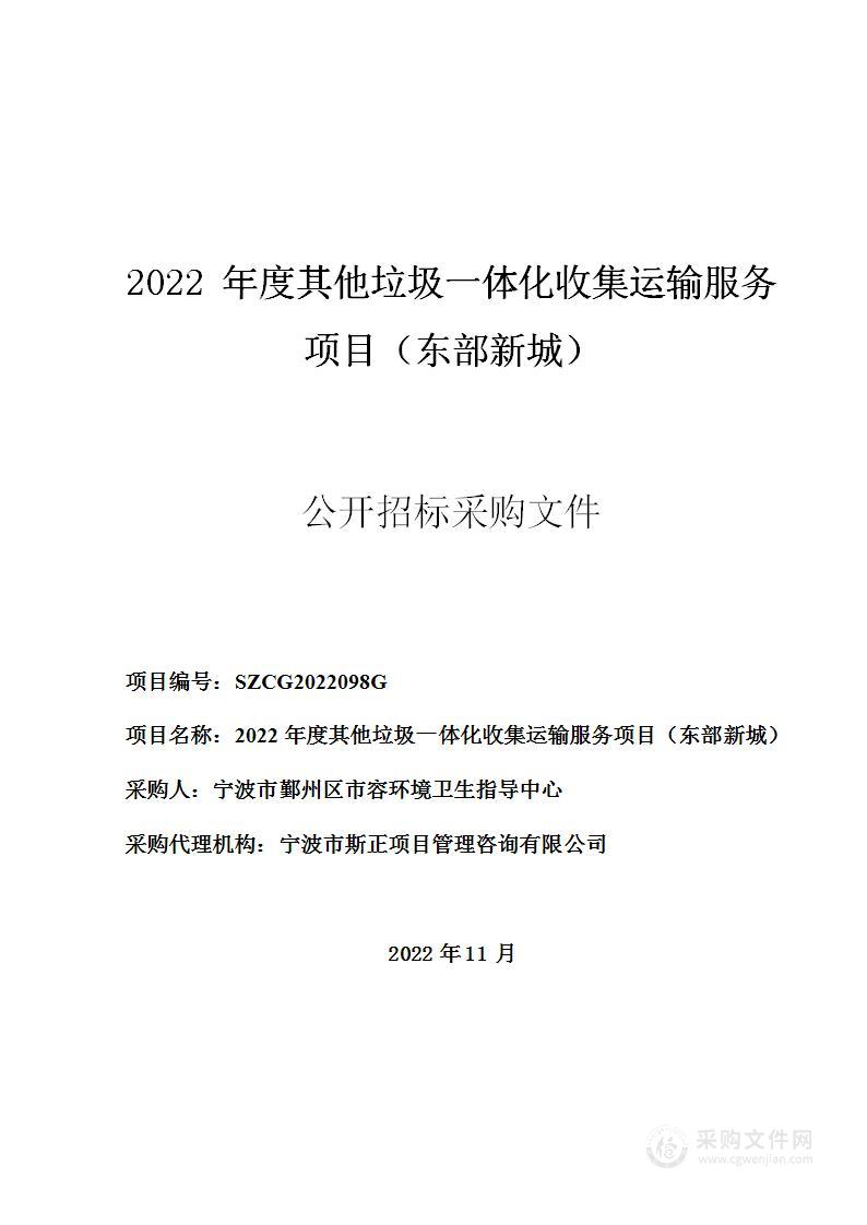 2022年度其他垃圾一体化收集运输服务项目（东部新城）