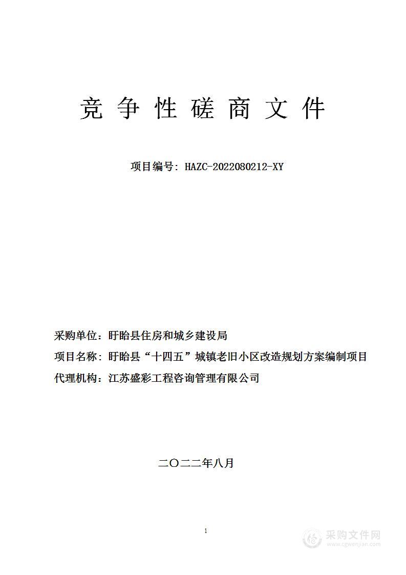 盱眙县“十四五”城镇老旧小区改造规划方案编制项目