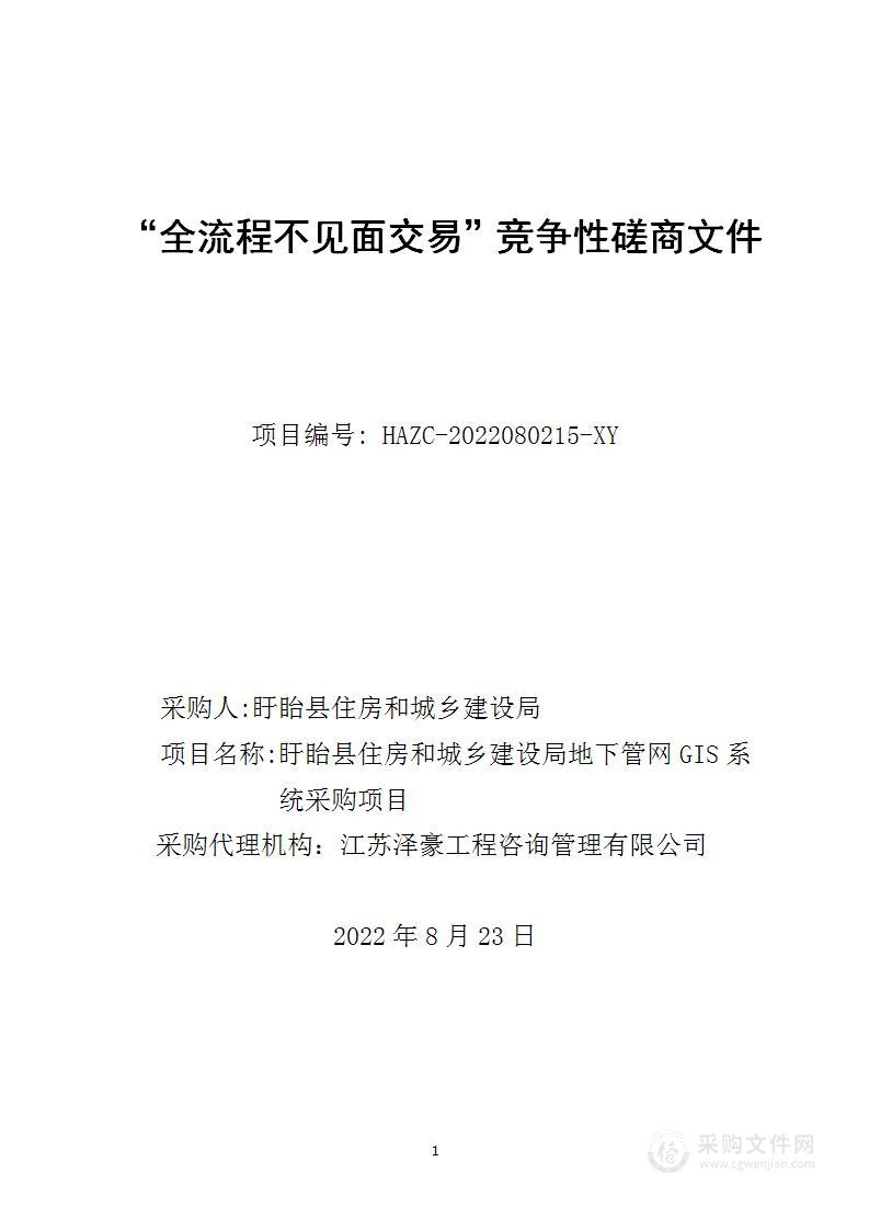 盱眙县住房和城乡建设局地下管网GIS系统采购项目