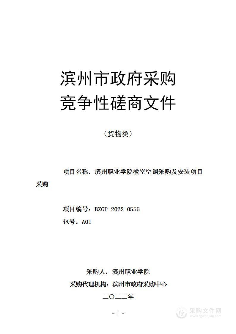 滨州职业学院教室空调采购及安装项目采购