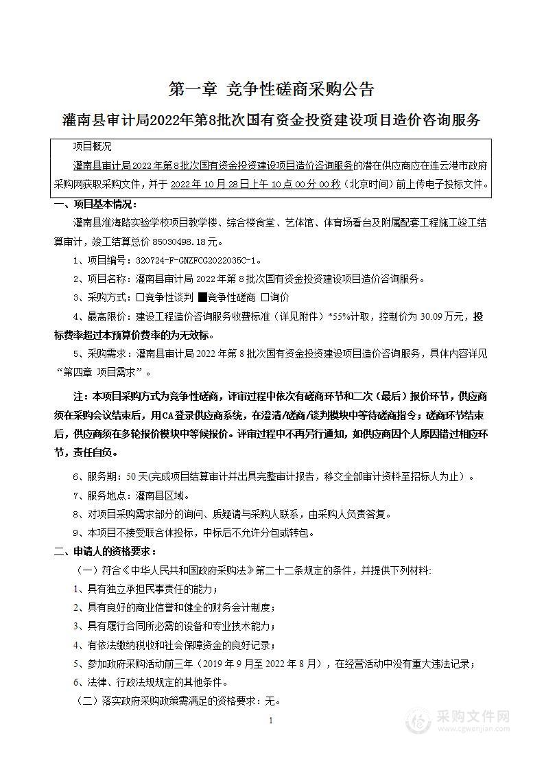 灌南县审计局2022年第8批次国有资金投资建设项目造价咨询服务