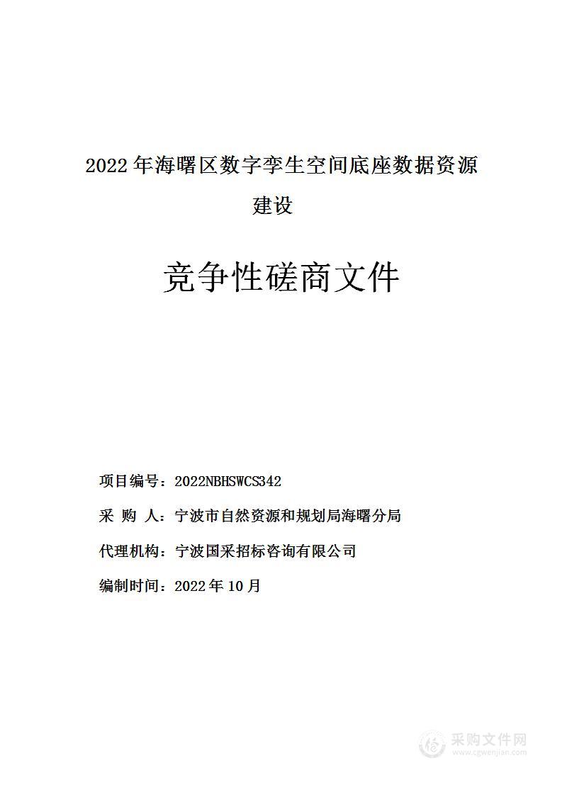 2022年海曙区数字孪生空间底座数据资源建设