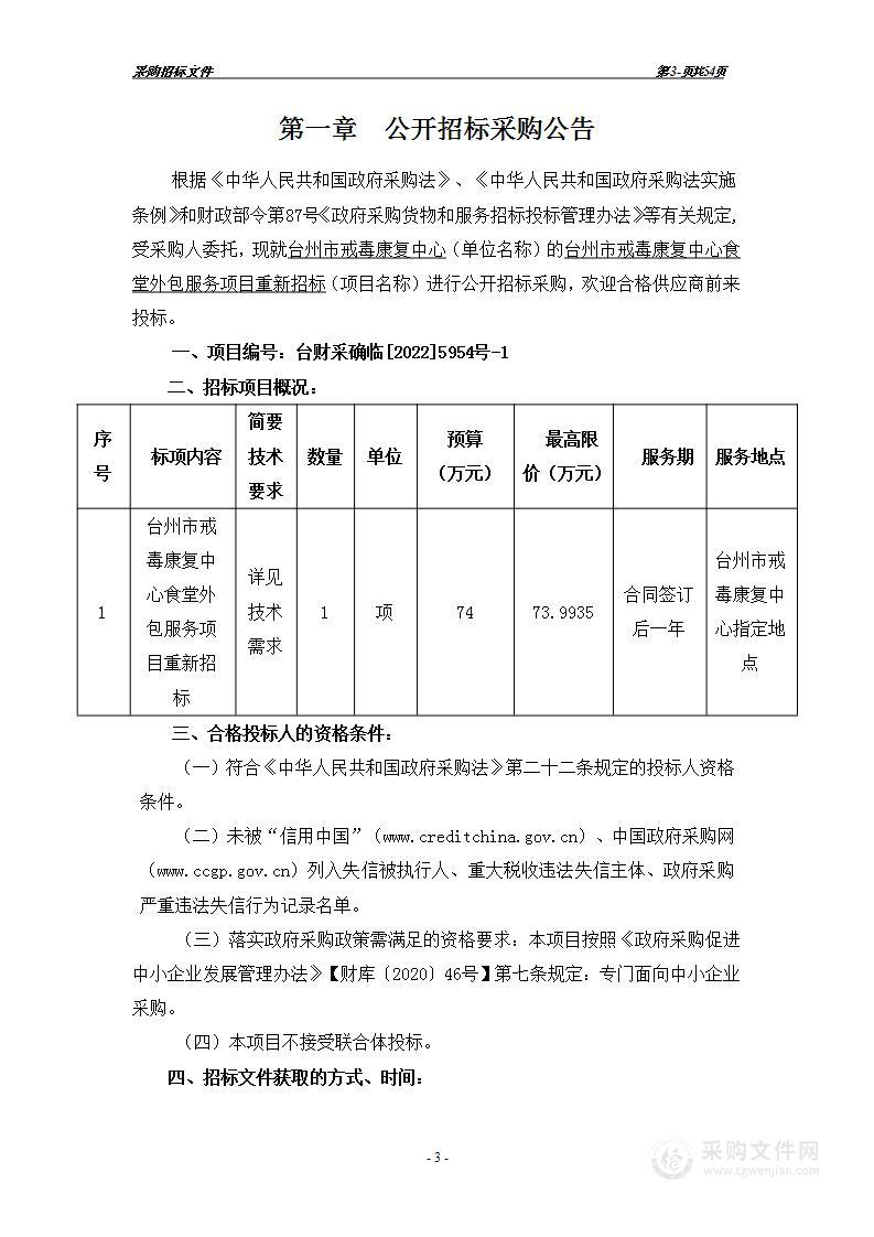 台州市戒毒康复中心食堂外包服务项目重新招标