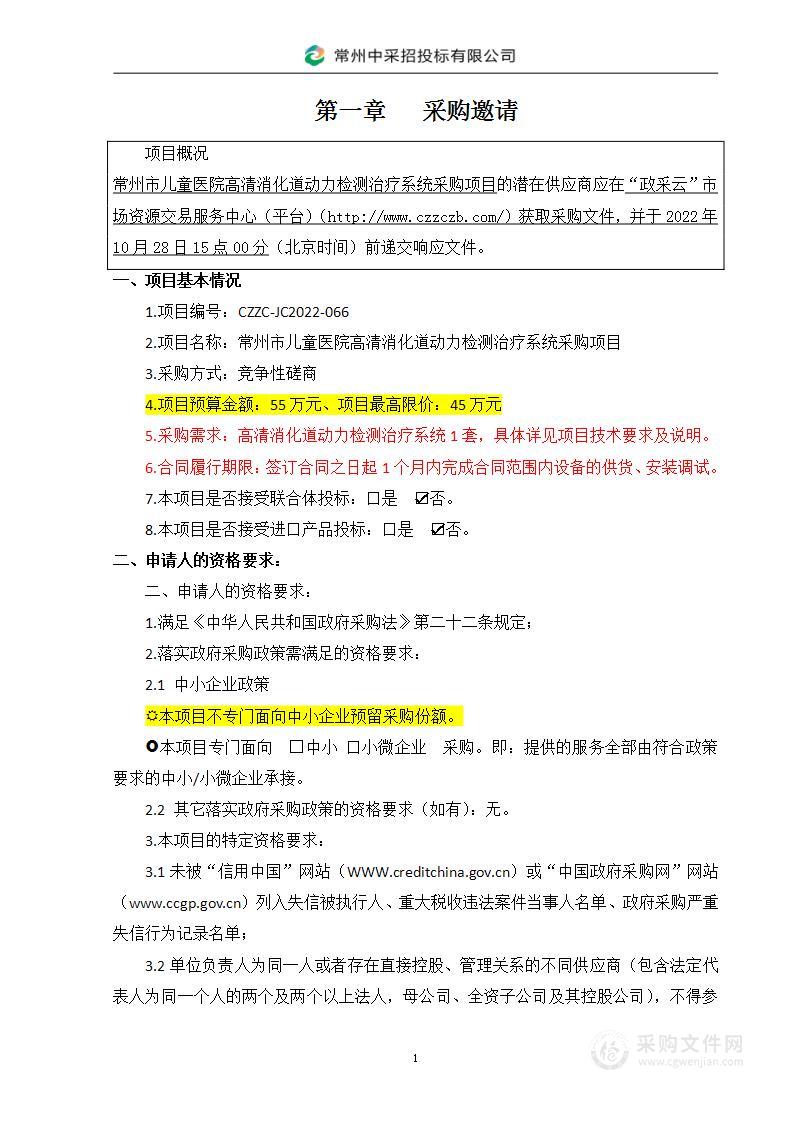 常州市儿童医院高清消化道动力检测治疗系统采购项目