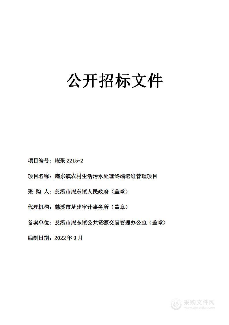 庵东镇农村生活污水处理终端运维管理项目