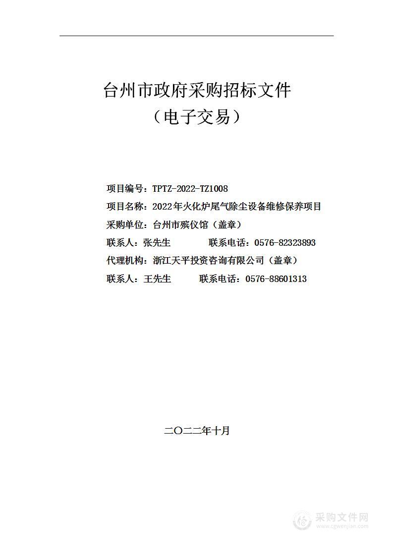 2022年火化炉尾气除尘设备维修保养项目