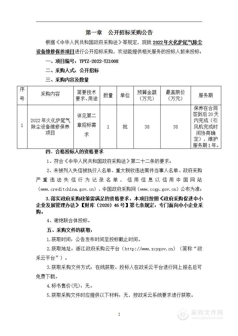 2022年火化炉尾气除尘设备维修保养项目