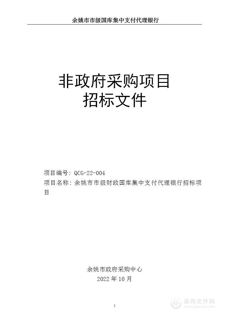 余姚市市级财政国库集中支付代理银行招标项目