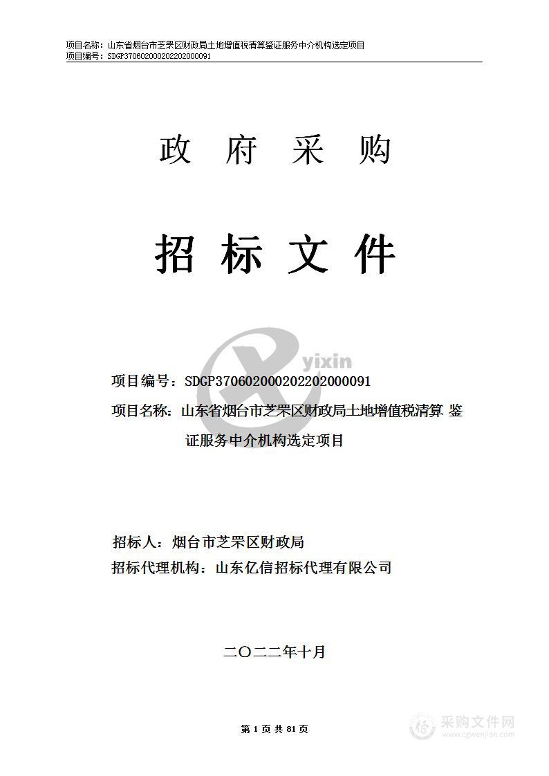 山东省烟台市芝罘区财政局土地增值税清算鉴证服务中介机构选定项目