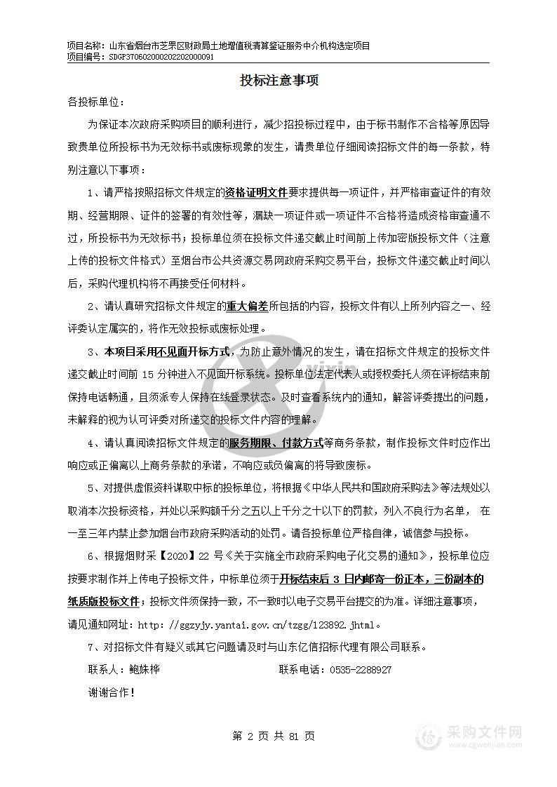 山东省烟台市芝罘区财政局土地增值税清算鉴证服务中介机构选定项目