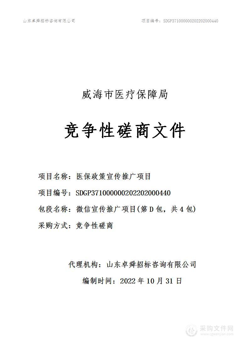 威海市医疗保障局医保政策宣传项目（第D包）