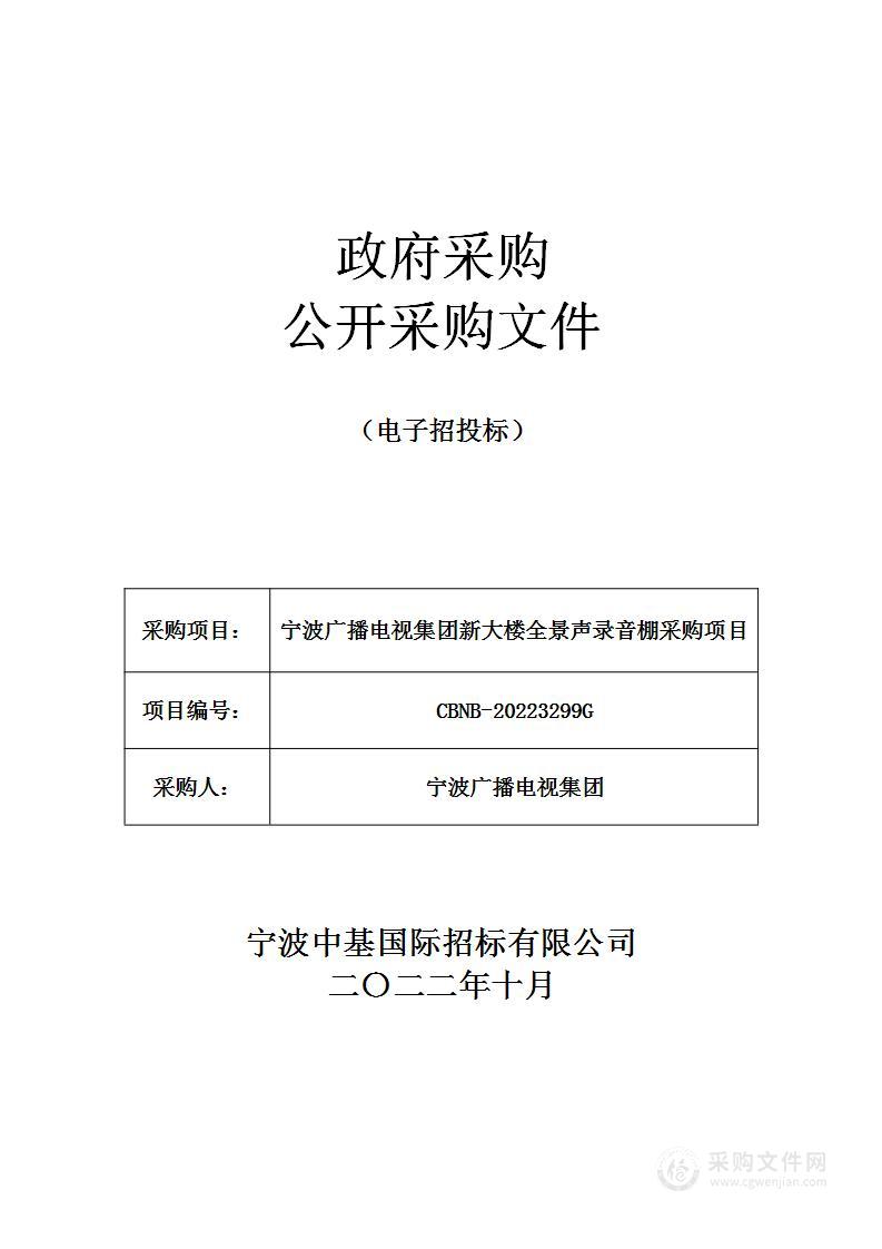 宁波广播电视集团新大楼全景声录音棚采购项目