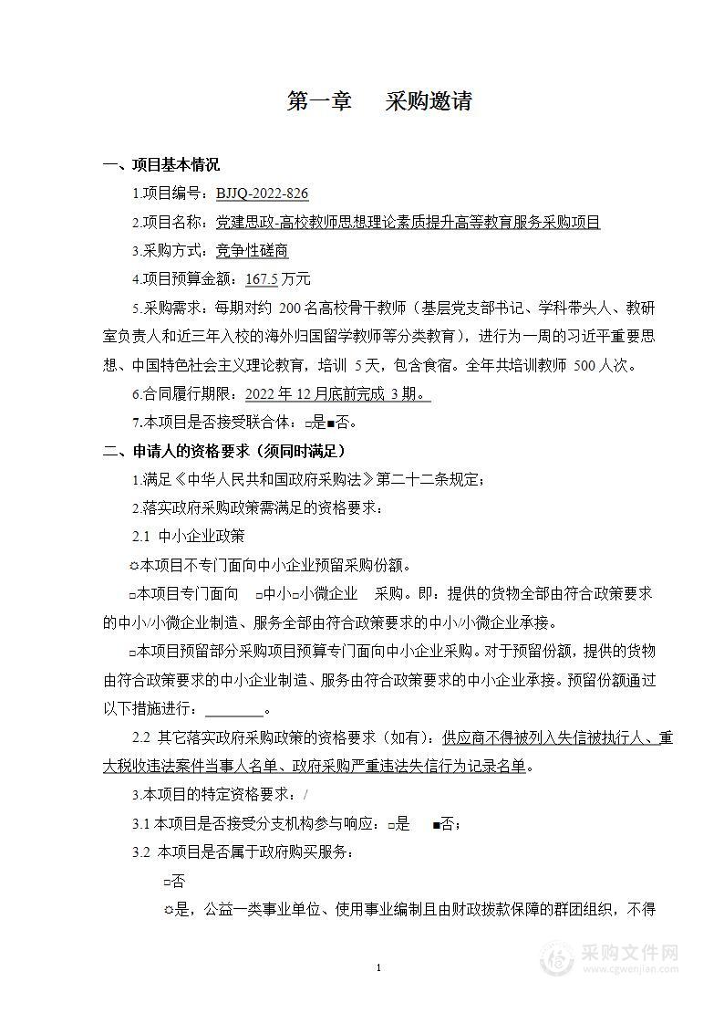 党建思政-高校教师思想理论素质提升高等教育服务采购项目