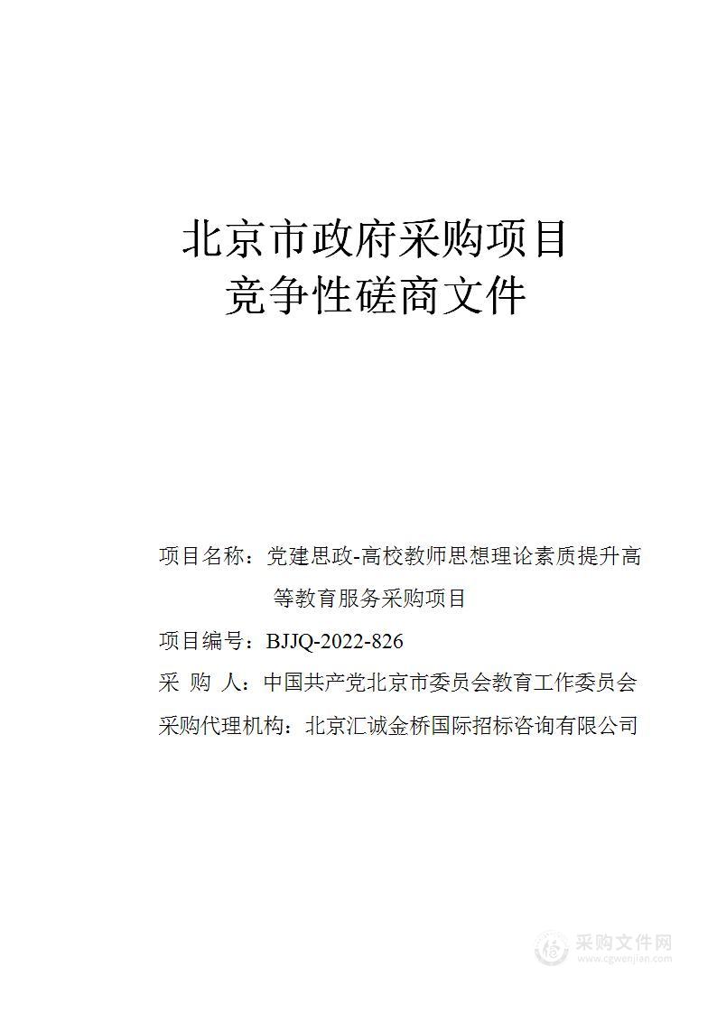 党建思政-高校教师思想理论素质提升高等教育服务采购项目