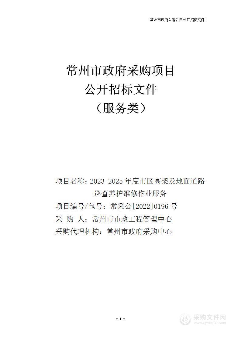 2023-2025年度市区高架及地面道路巡查养护维修作业服务