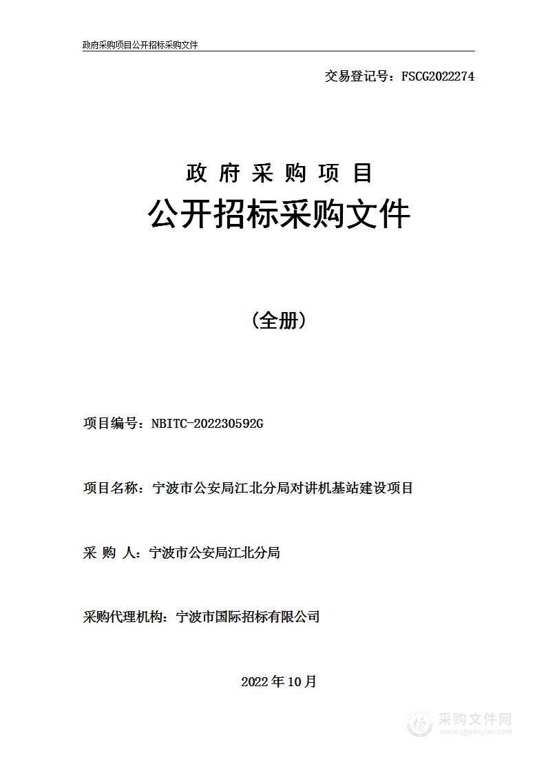 宁波市公安局江北分局对讲机基站建设项目