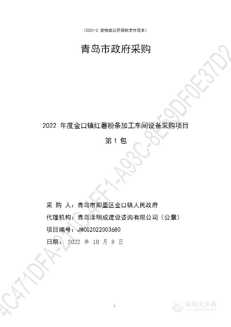 青岛市即墨区金口镇人民政府2022年度金口镇红薯粉条加工车间设备采购项目（第1包）