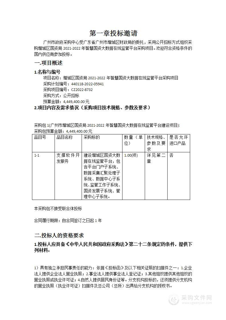 增城区国资局2021-2022年智慧国资大数据在线监管平台采购项目