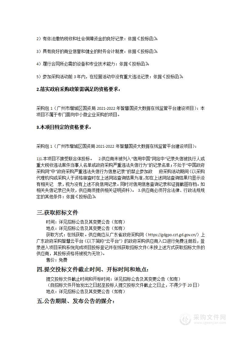 增城区国资局2021-2022年智慧国资大数据在线监管平台采购项目