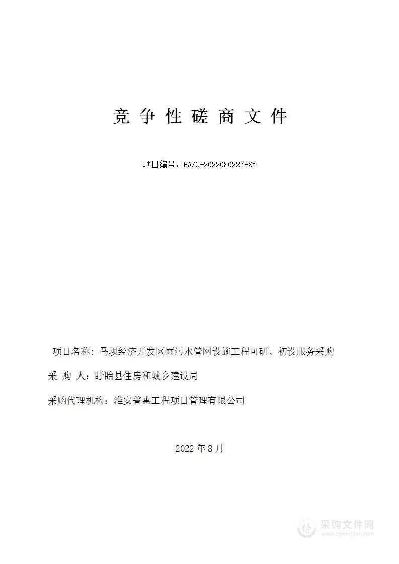 马坝经济开发区雨污水管网设施工程可研、初设服务采购